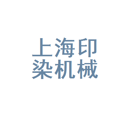 上海印染机械厂职工技术协会