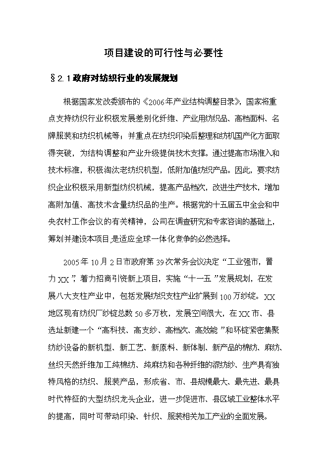 锦程棉麻纺织厂项目可行性计划书
